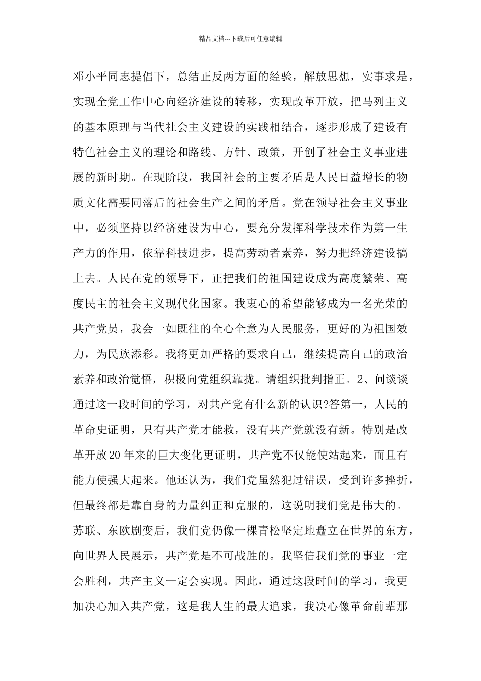 关于入党积极分子一对一谈话记录范文三篇_第3页