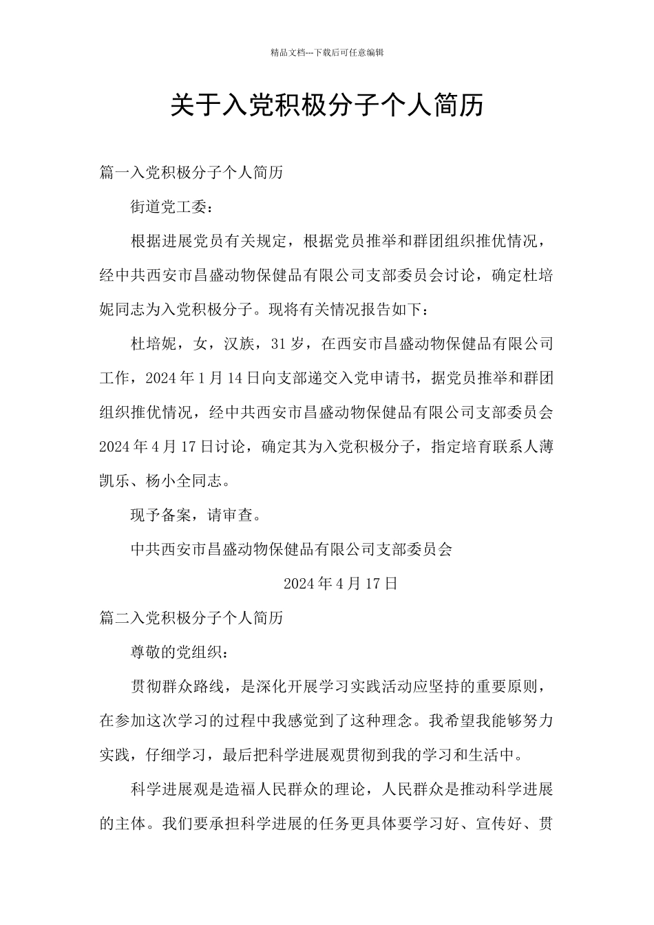 关于入党积极分子个人简历_第1页