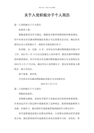 关于入党积极分子个人简历