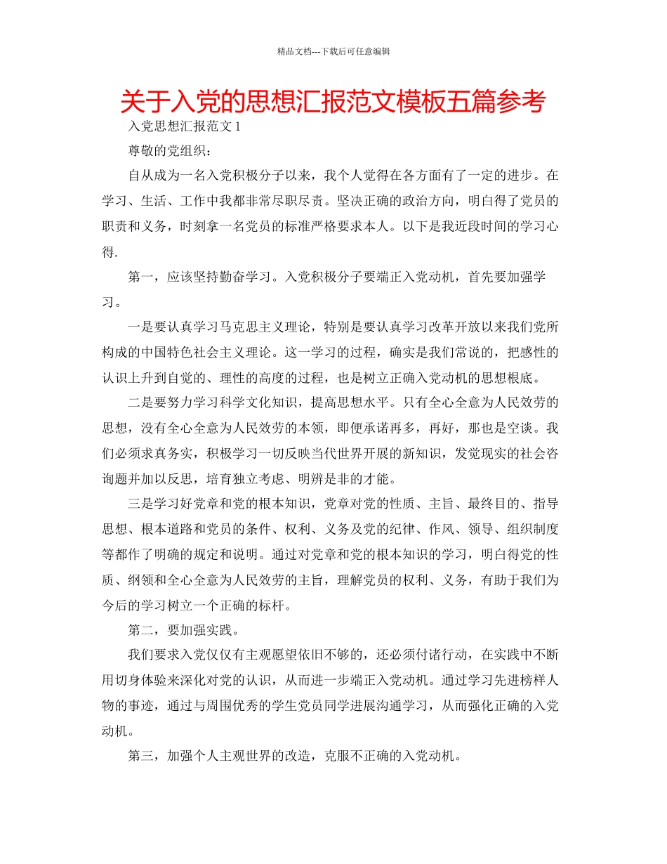 关于入党的思想汇报范文模板五篇参考_第1页