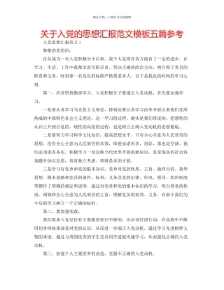 关于入党的思想汇报范文模板五篇参考