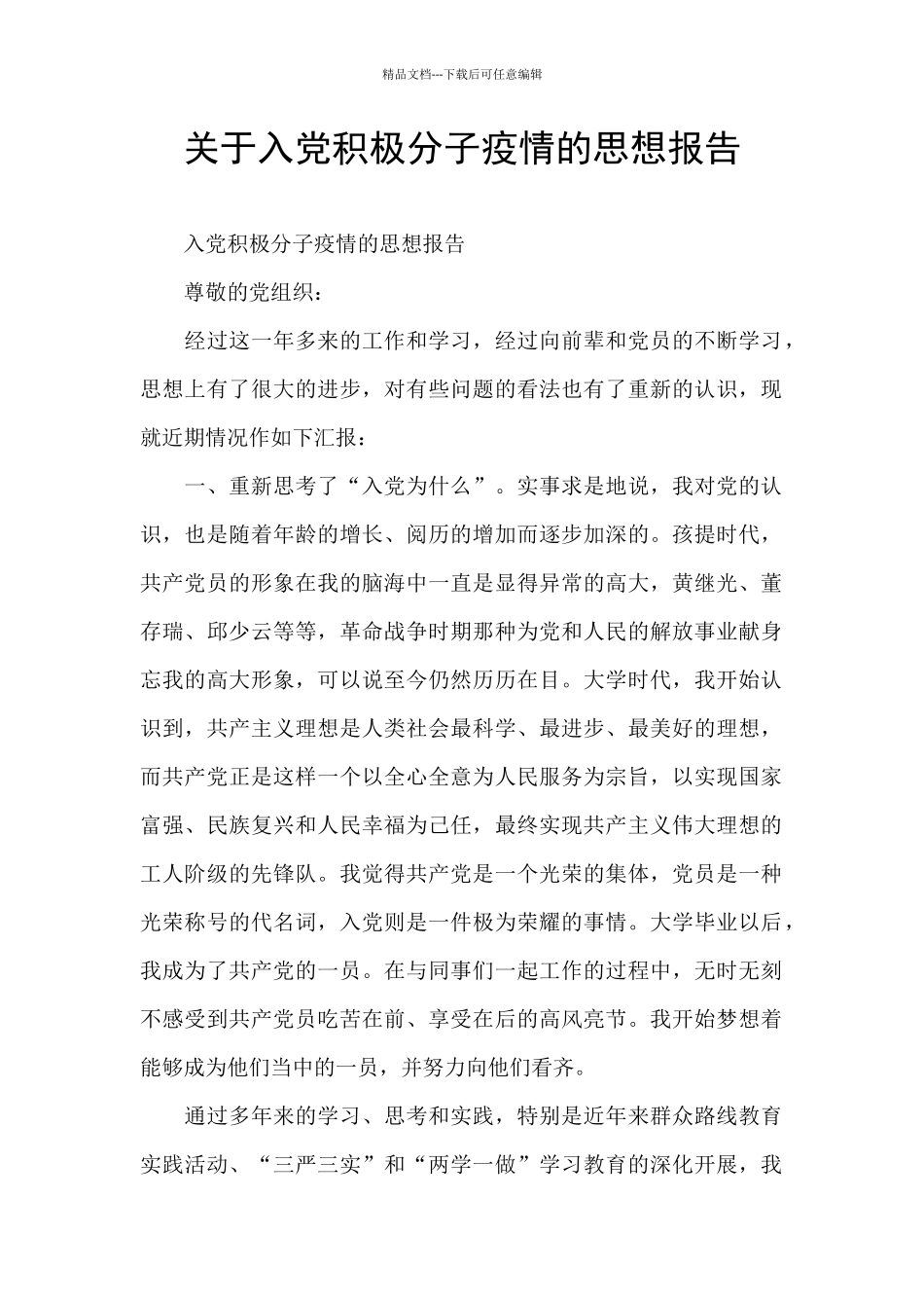 关于入党积极分子疫情的思想报告_第1页