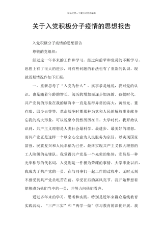 关于入党积极分子疫情的思想报告
