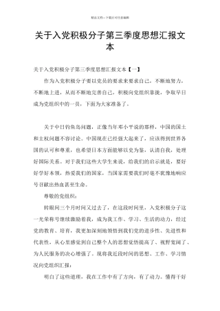 关于入党积极分子第三季度思想汇报文本