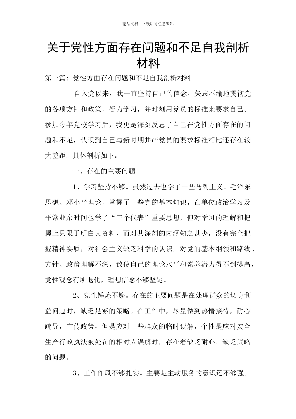 关于党性方面存在问题和不足自我剖析材料_第1页