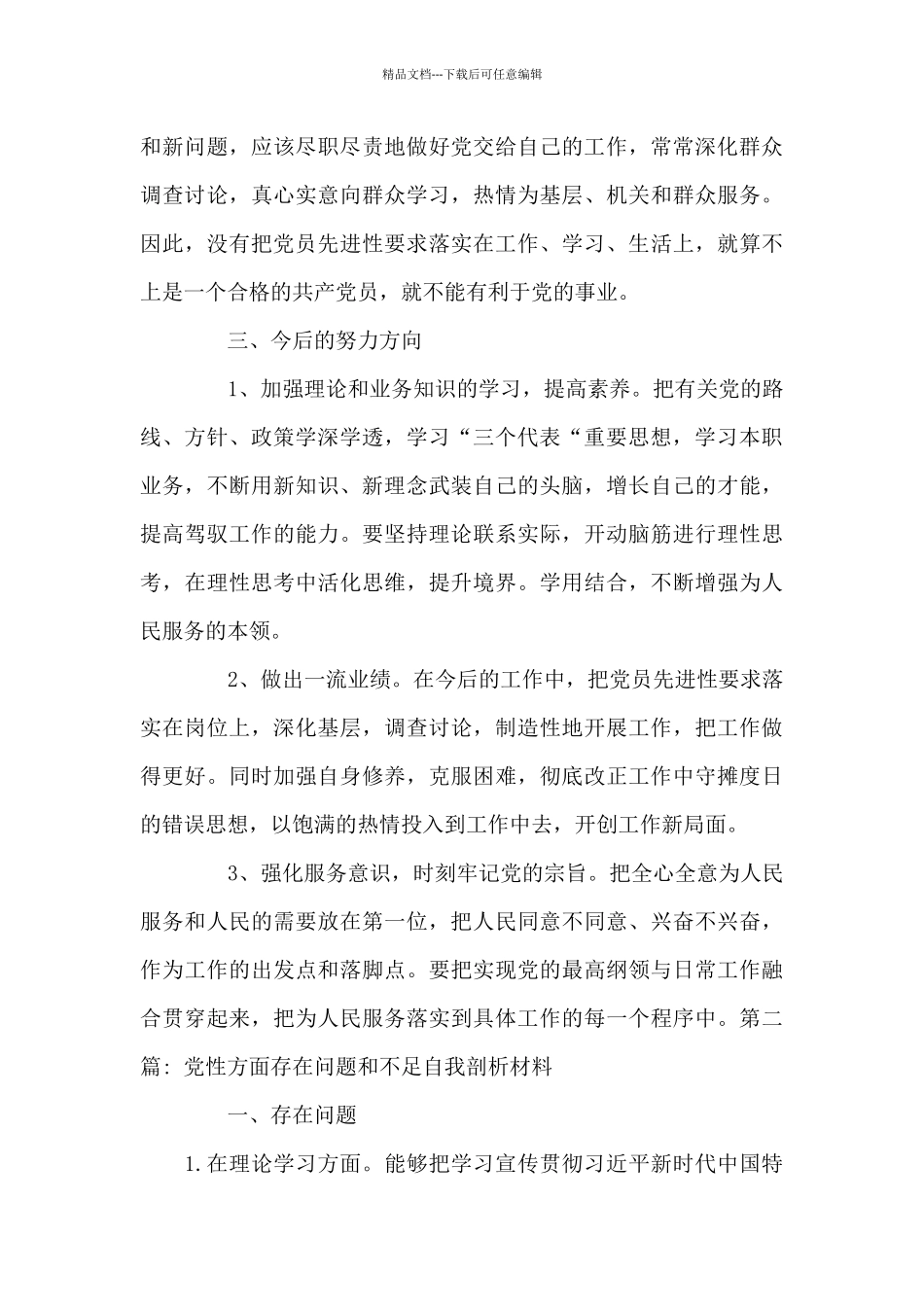 关于党性方面存在问题和不足自我剖析材料_第3页