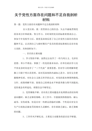 关于党性方面存在问题和不足自我剖析材料