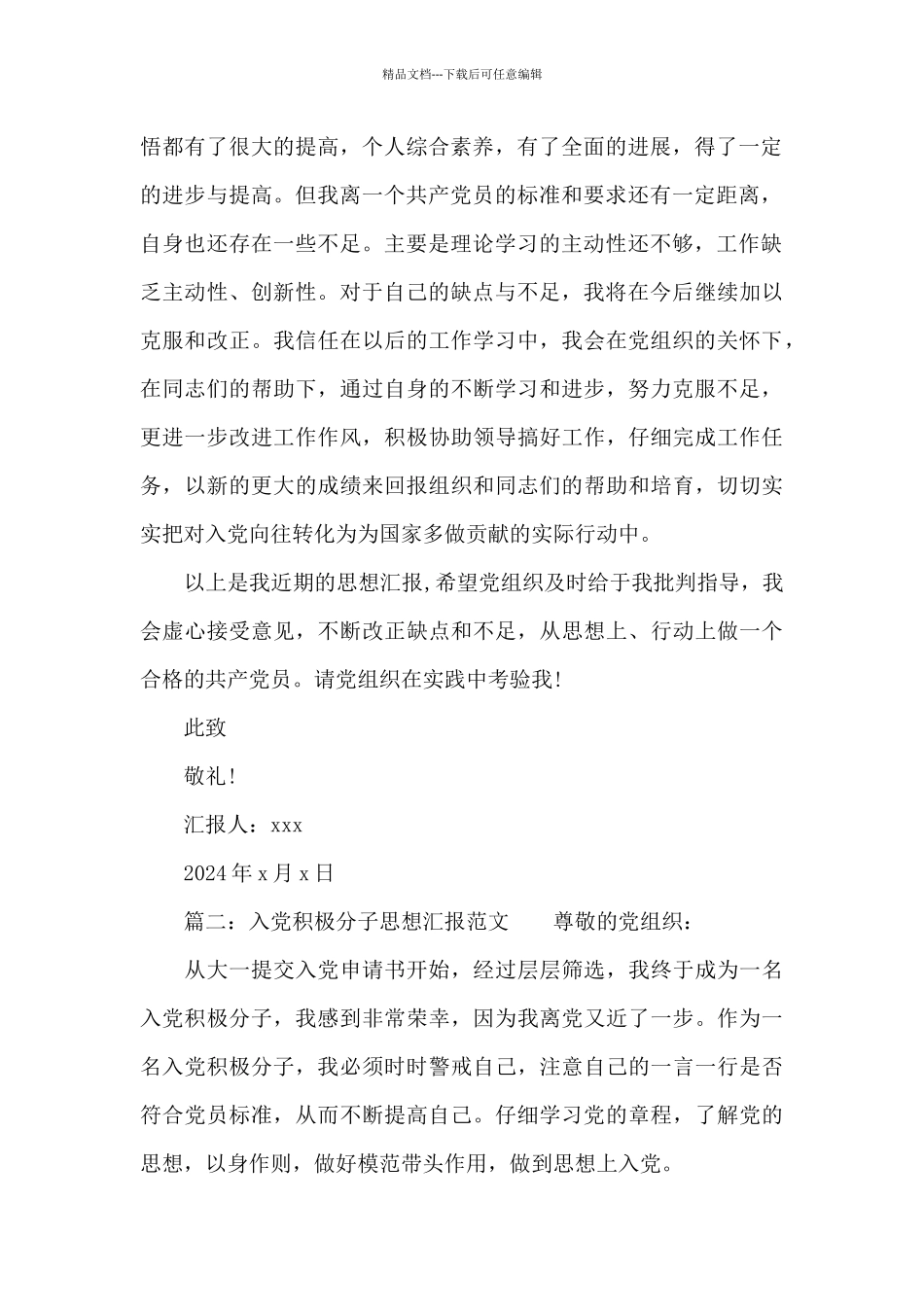 关于入党积极分子思想汇报范文8篇_第2页