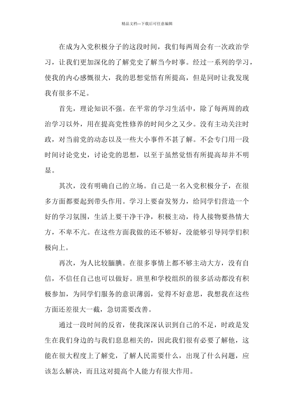 关于入党积极分子思想汇报范文8篇_第3页