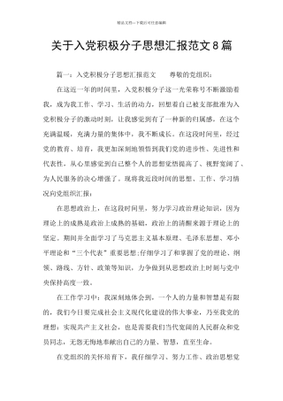 关于入党积极分子思想汇报范文8篇