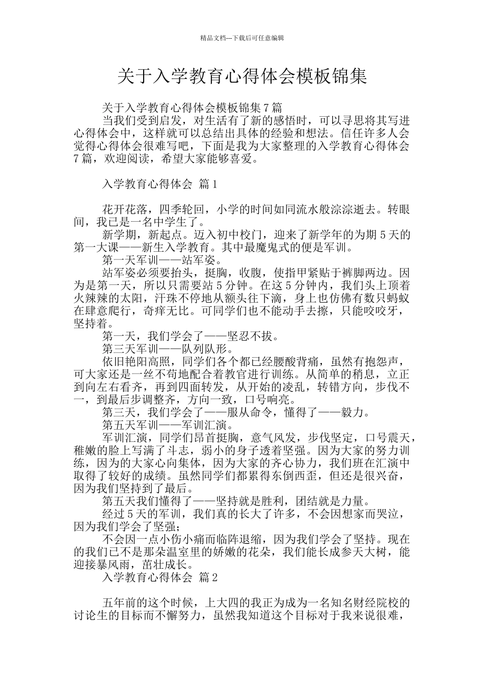 关于入学教育心得体会模板锦集_第1页