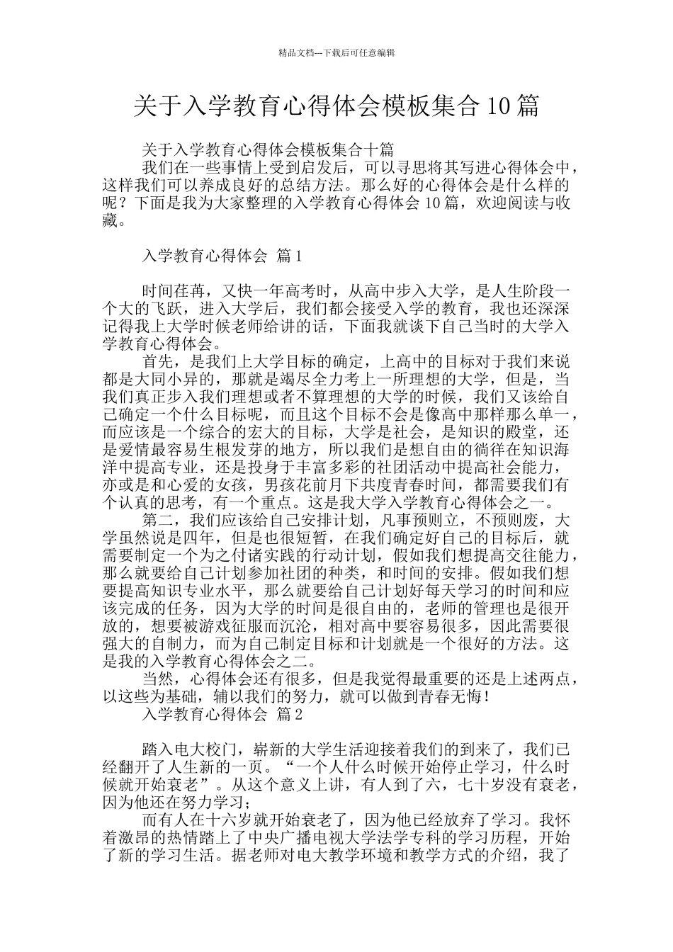 关于入学教育心得体会模板集合10篇_第1页