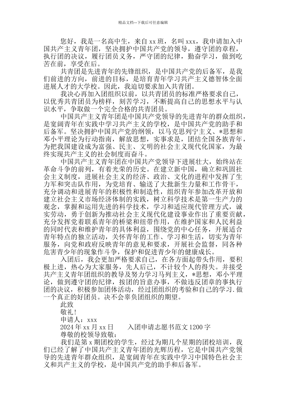 关于入团申请志愿书1200字三篇_第2页