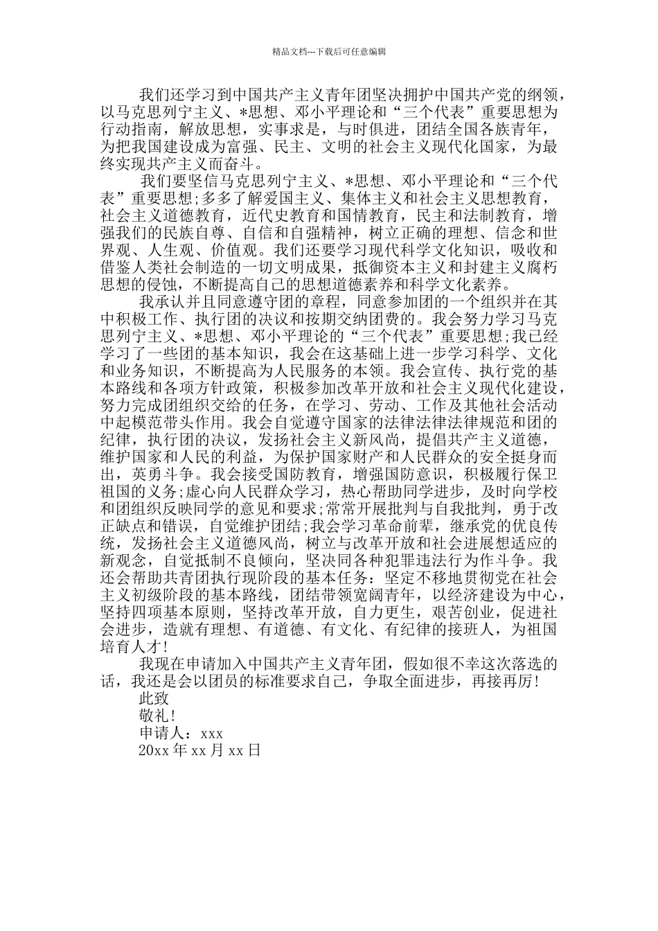 关于入团申请志愿书1200字三篇_第3页