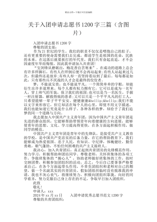 关于入团申请志愿书1200字三篇