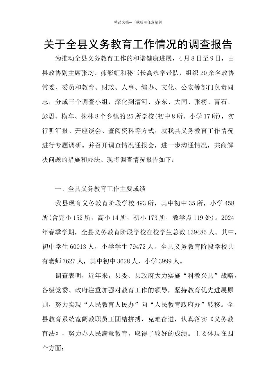 关于全县义务教育工作情况的调查报告_第1页