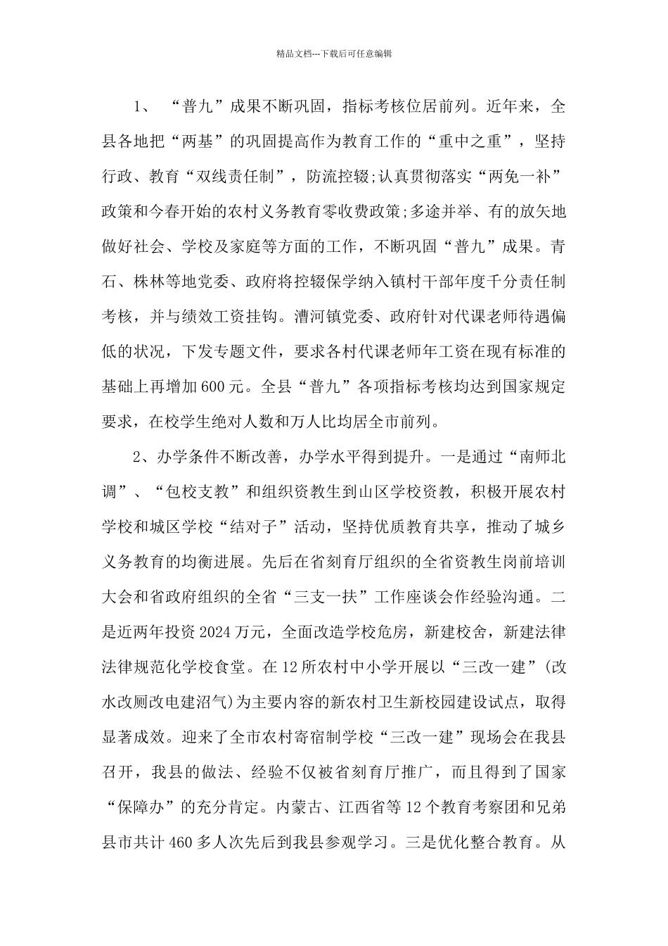 关于全县义务教育工作情况的调查报告_第2页