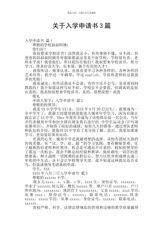 关于入学申请书3篇