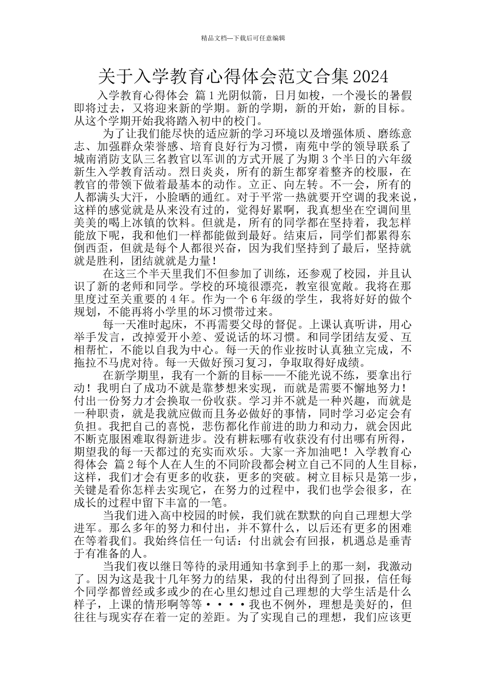 关于入学教育心得体会范文合集2024_第1页