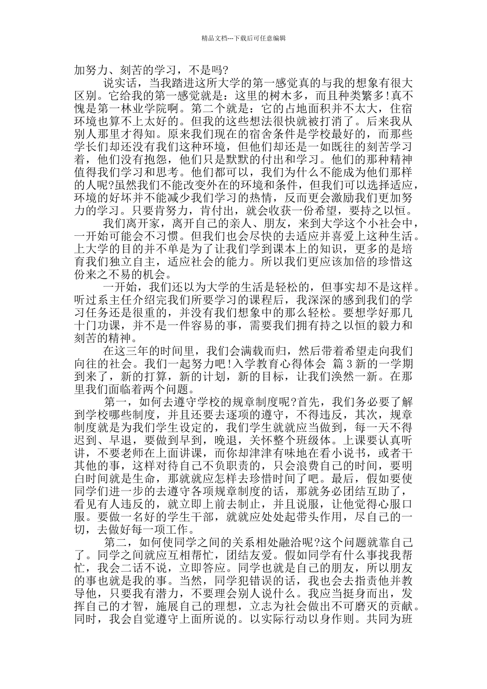 关于入学教育心得体会范文合集2024_第2页