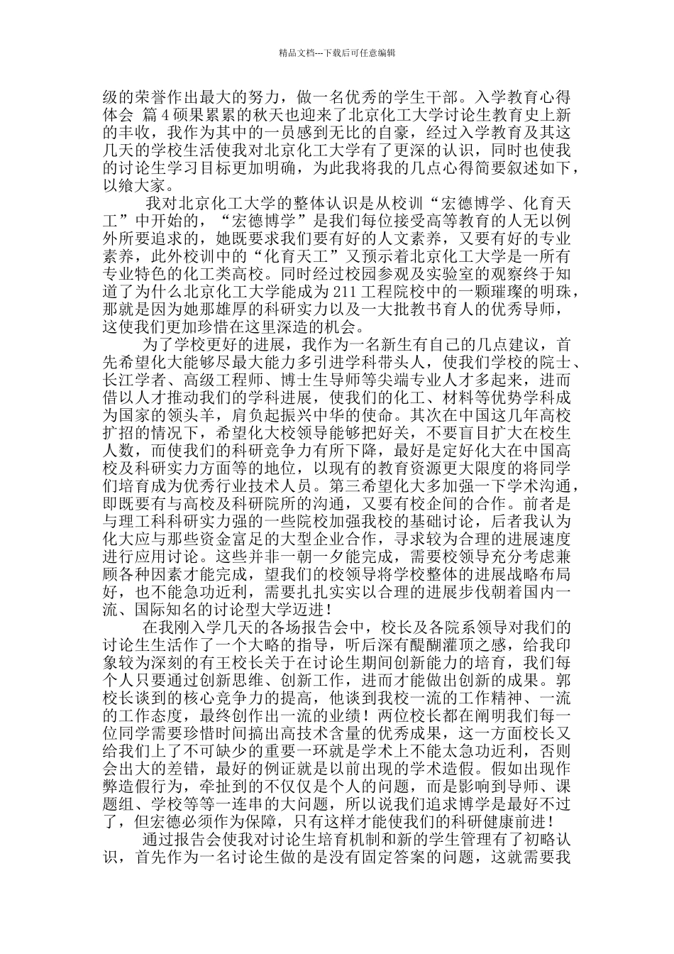 关于入学教育心得体会范文合集2024_第3页