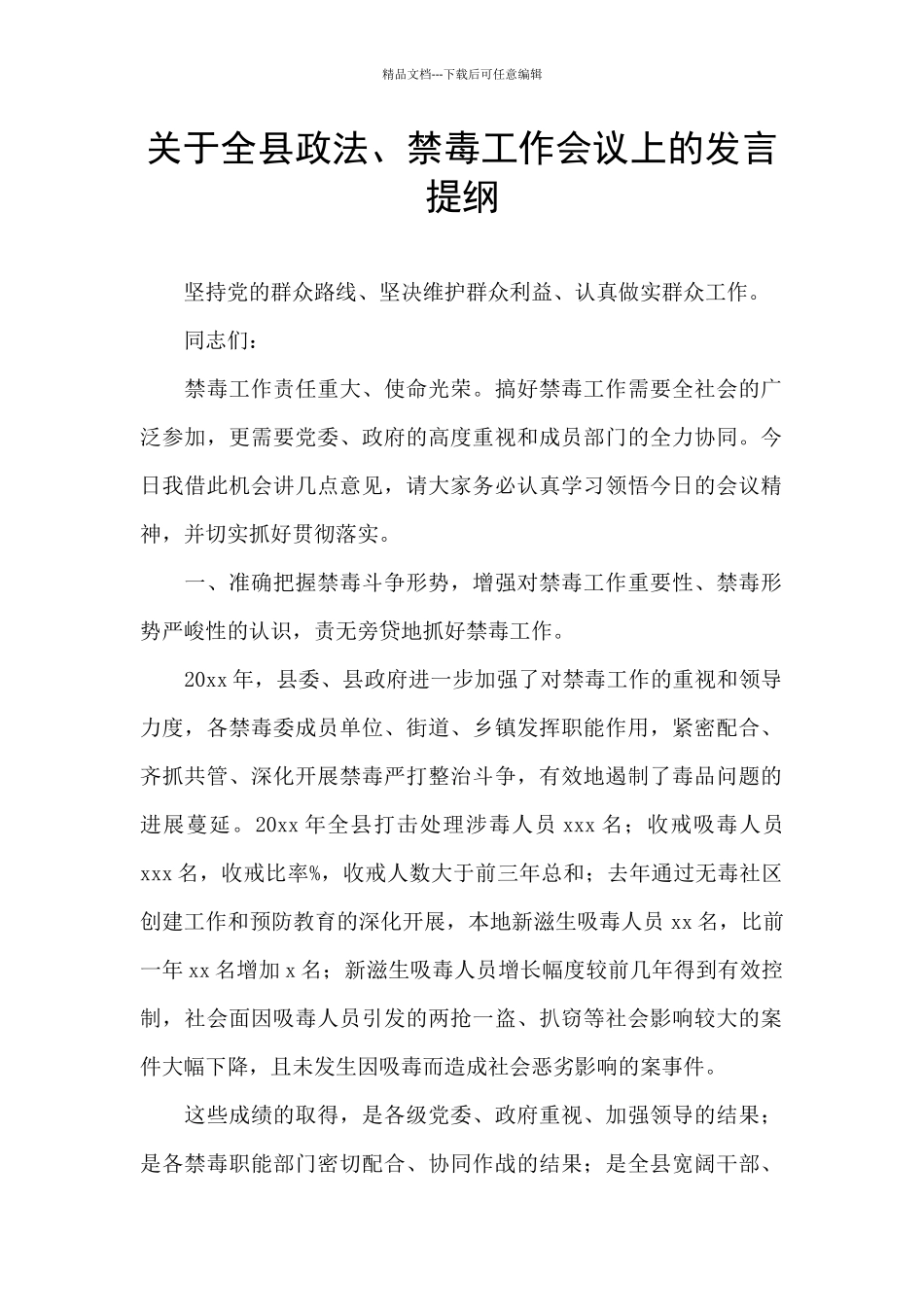 关于全县政法、禁毒工作会议上的发言提纲_第1页