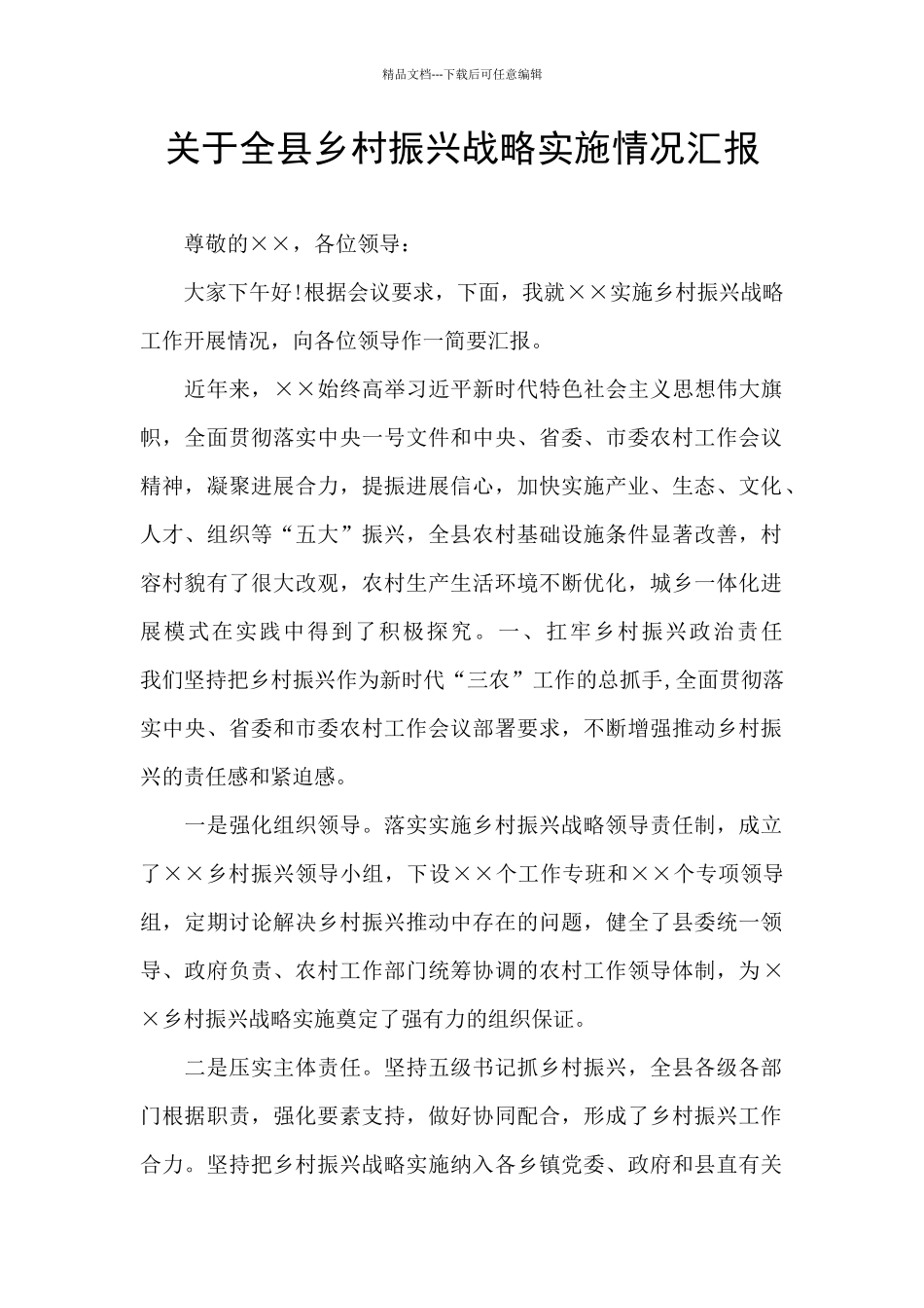关于全县乡村振兴战略实施情况汇报_第1页