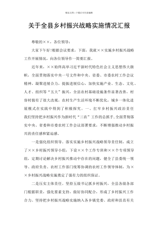 关于全县乡村振兴战略实施情况汇报