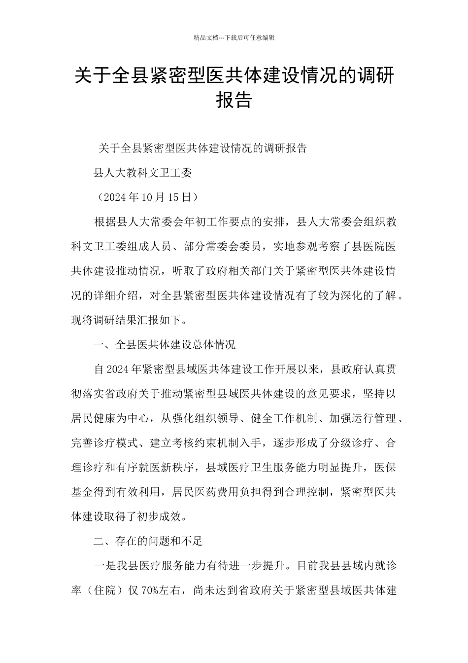 关于全县紧密型医共体建设情况的调研报告_第1页