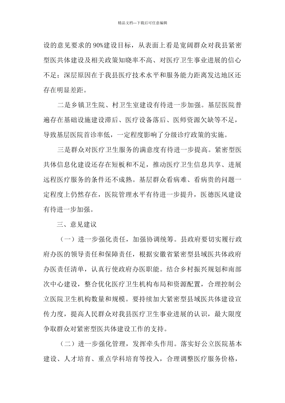 关于全县紧密型医共体建设情况的调研报告_第2页