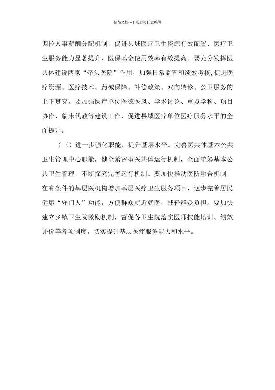 关于全县紧密型医共体建设情况的调研报告_第3页