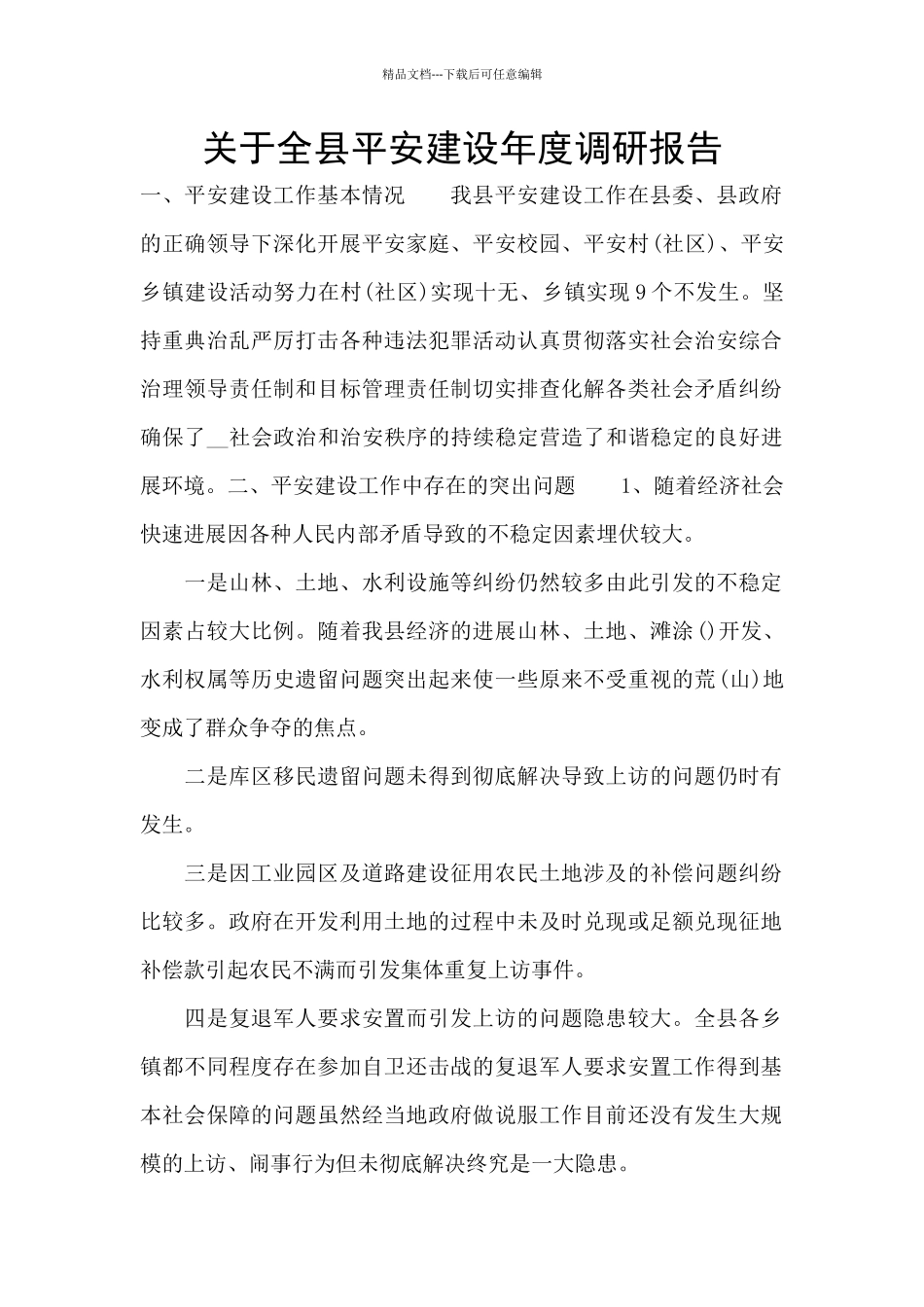 关于全县平安建设年度调研报告_第1页