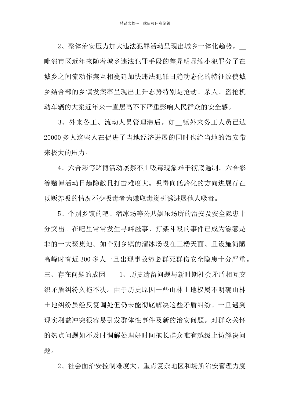 关于全县平安建设年度调研报告_第2页