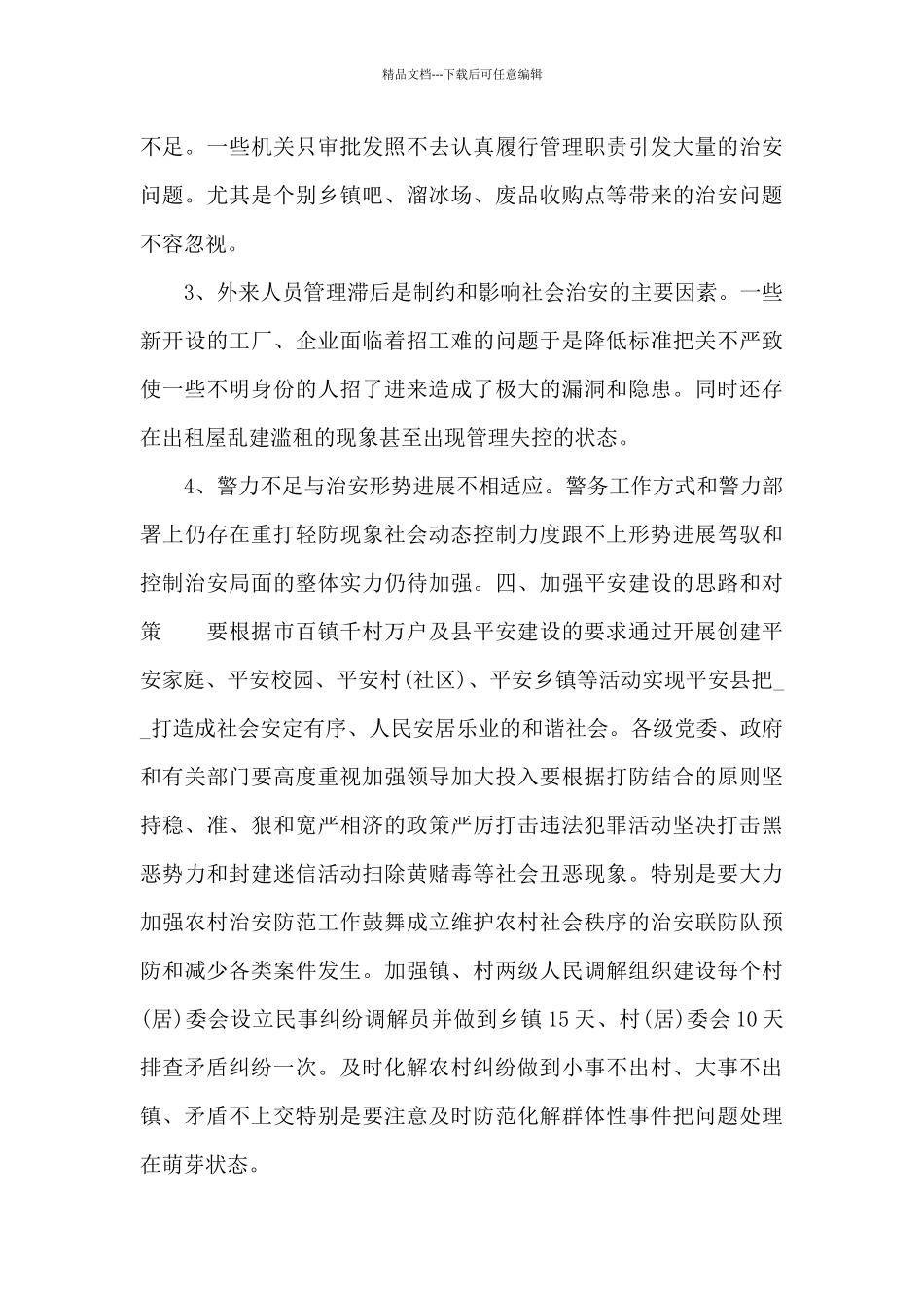 关于全县平安建设年度调研报告_第3页