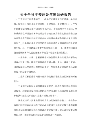 关于全县平安建设年度调研报告