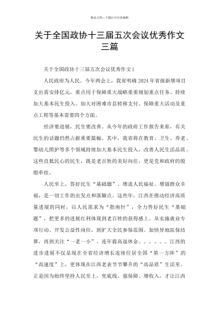 关于全国政协十三届五次会议优秀作文三篇