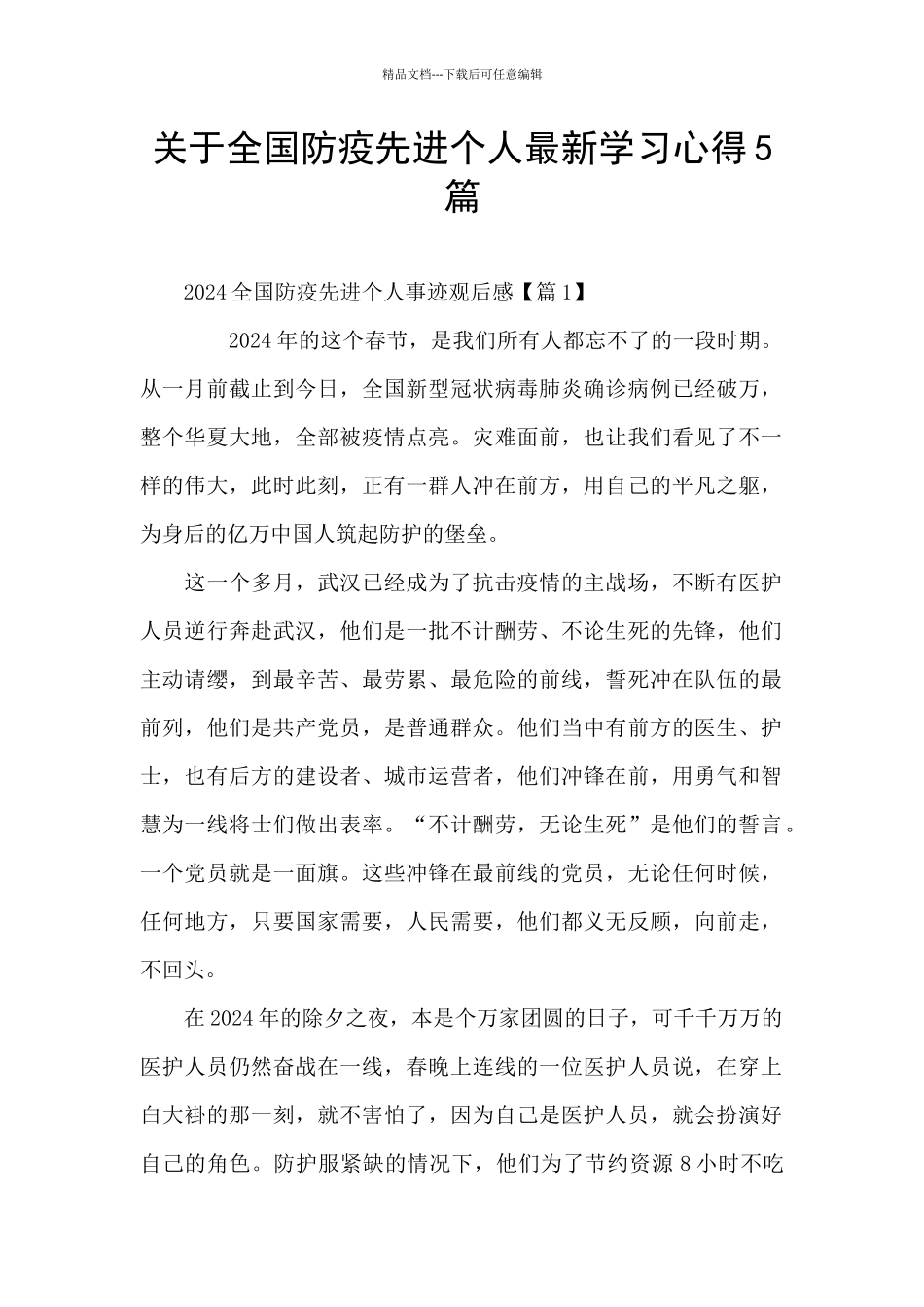 关于全国防疫先进个人最新学习心得5篇_第1页