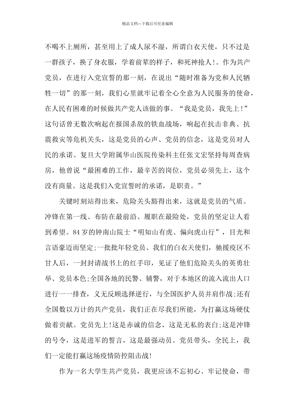 关于全国防疫先进个人最新学习心得5篇_第2页