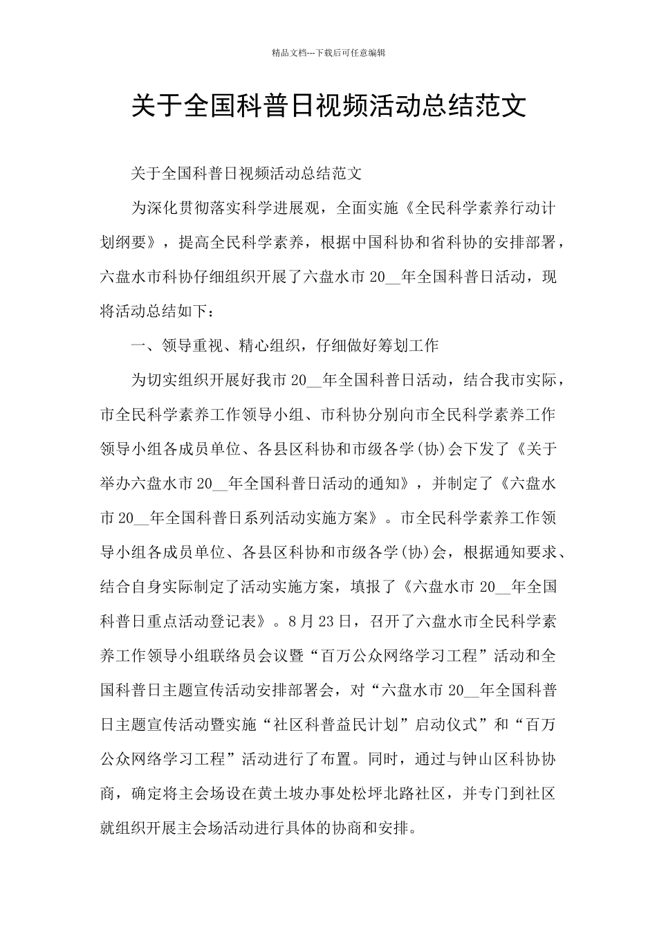 关于全国科普日视频活动总结范文_第1页