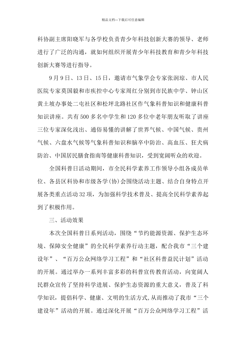 关于全国科普日视频活动总结范文_第3页