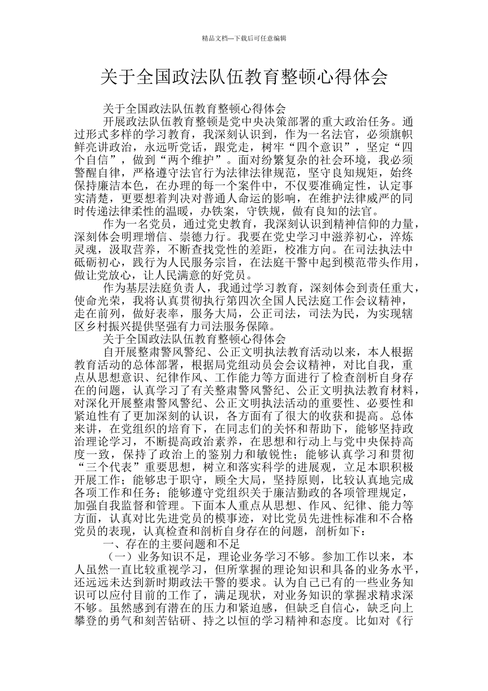 关于全国政法队伍教育整顿心得体会_第1页