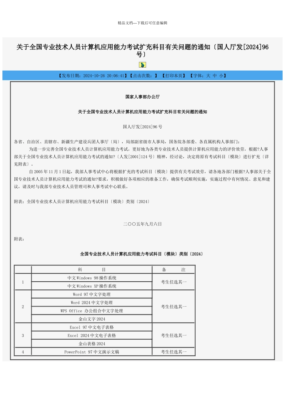 关于全国专业技术人员计算机应用能力考试扩充科目有关问题的通知_第1页