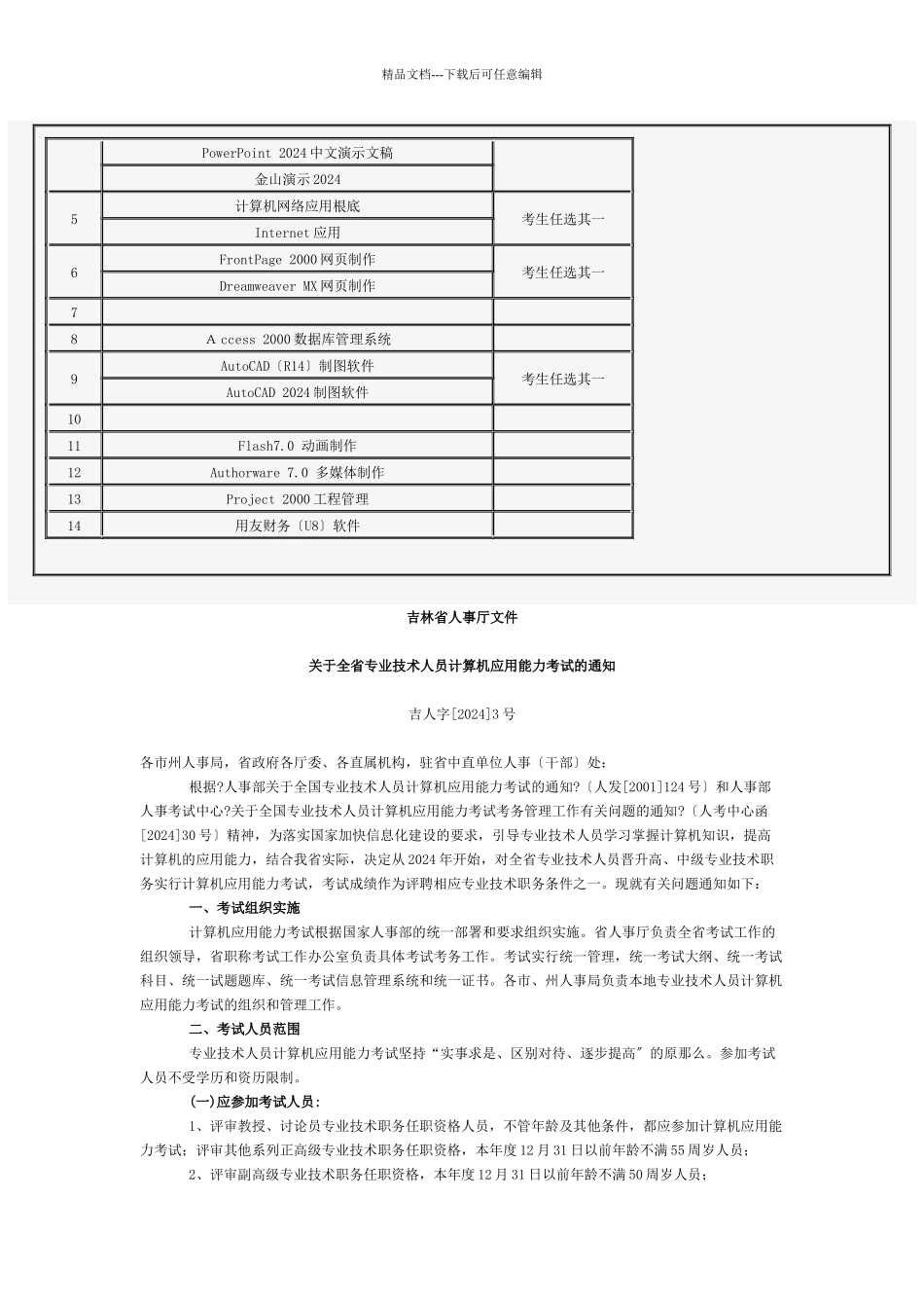关于全国专业技术人员计算机应用能力考试扩充科目有关问题的通知_第2页
