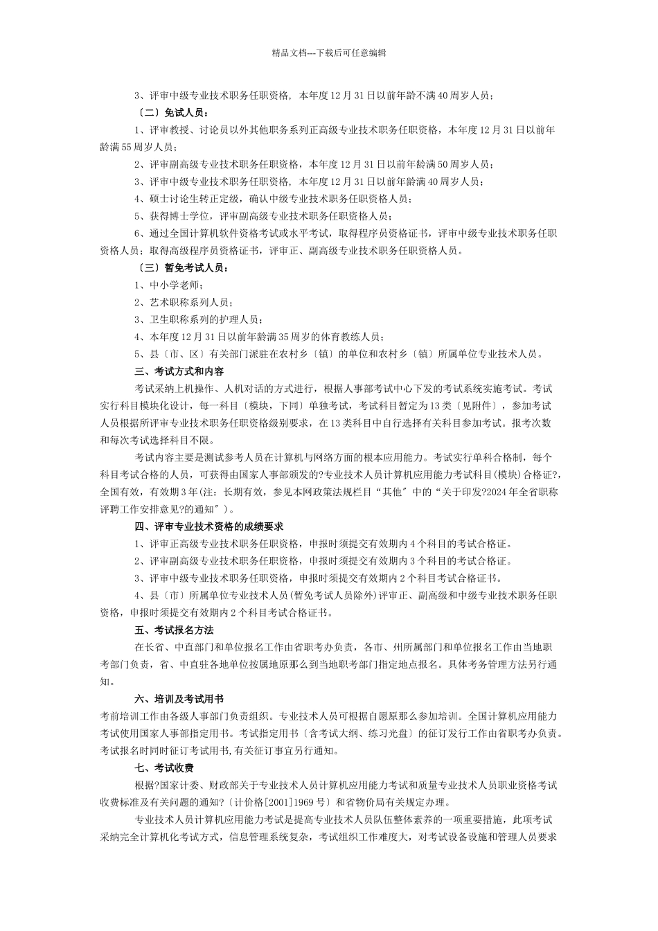 关于全国专业技术人员计算机应用能力考试扩充科目有关问题的通知_第3页