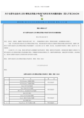 关于全国专业技术人员计算机应用能力考试扩充科目有关问题的通知