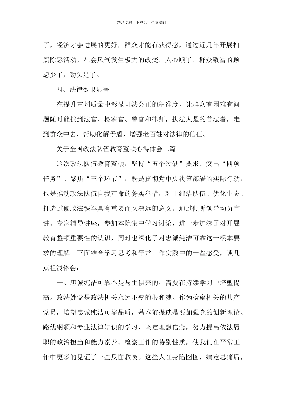 关于全国政法队伍教育整顿心得体会三篇_第2页
