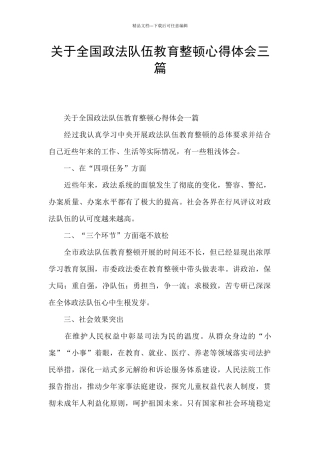关于全国政法队伍教育整顿心得体会三篇