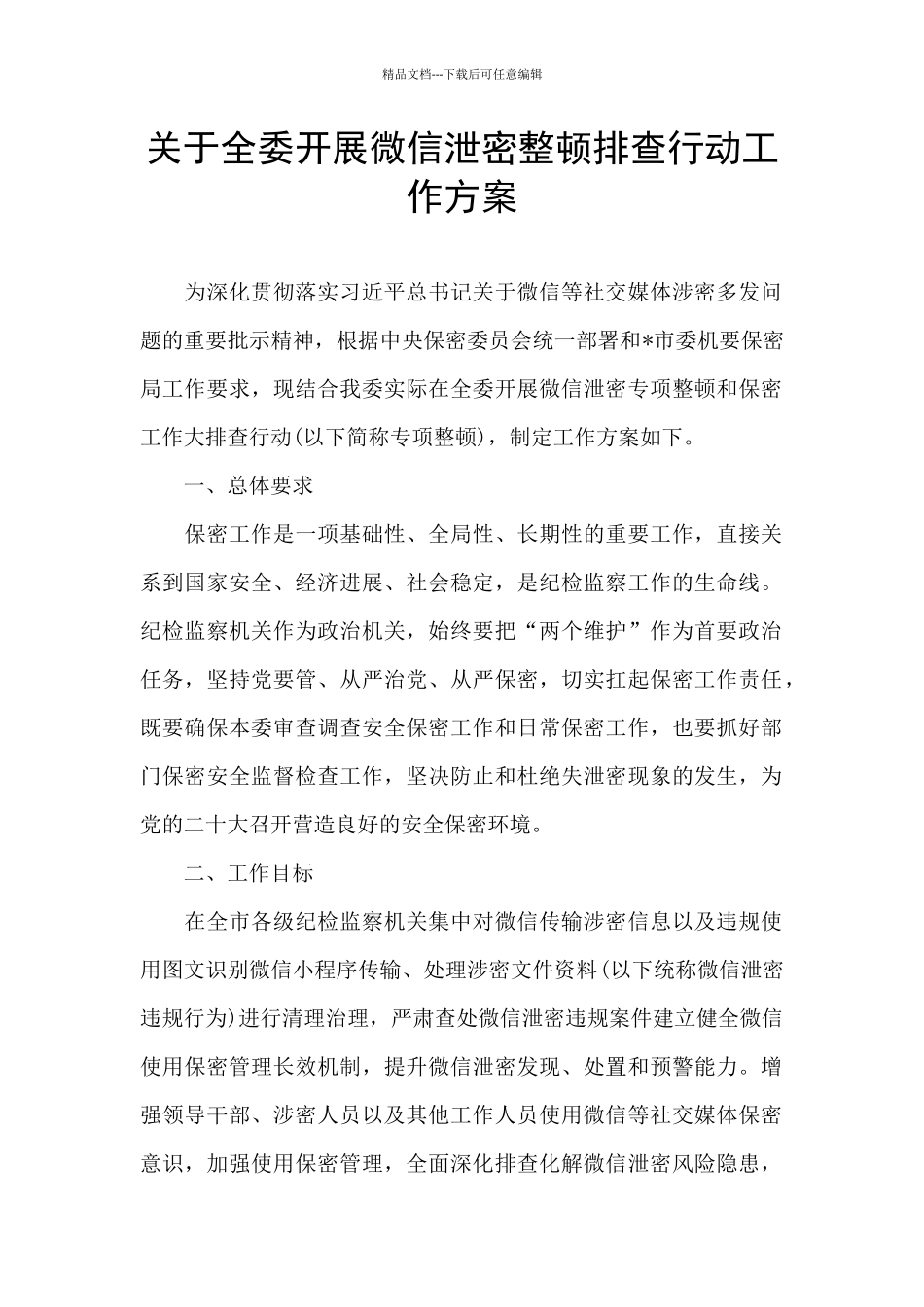 关于全委开展微信泄密整顿排查行动工作方案_第1页