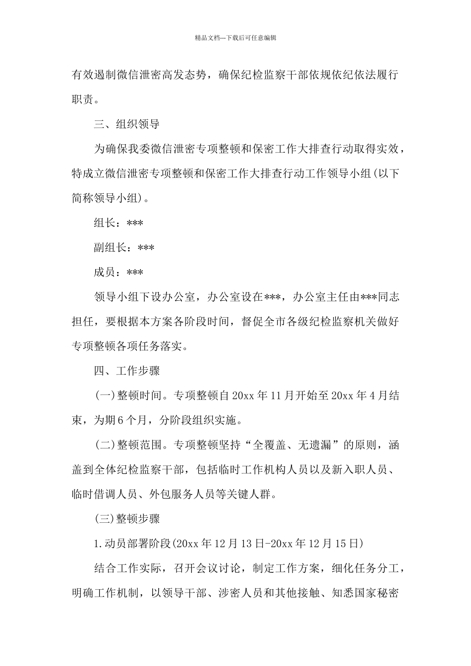 关于全委开展微信泄密整顿排查行动工作方案_第2页