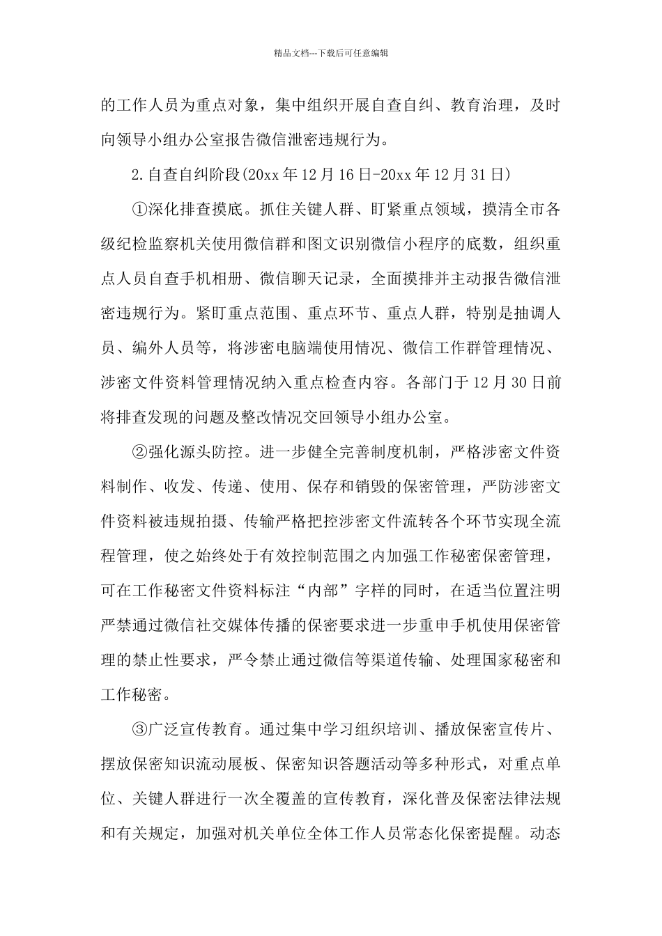 关于全委开展微信泄密整顿排查行动工作方案_第3页